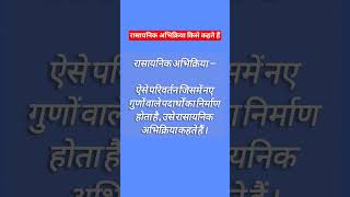 रासायनिक अभिक्रिया किसे कहते हैंrasayanik abhikriya Kise Kahate Hainsupermath11 trending viral [upl. by Xylia]