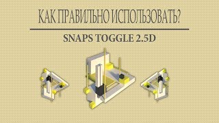 ОТВЕТ 3D MAX Как правильно использовать SNAP TOGGLE 25D  Видеоурок по 3д максе [upl. by Eupheemia717]