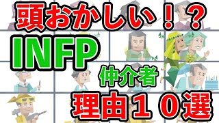 INFP（仲介者型）が頭おかしいと言われる理由１０選 mbti 性格診断 16タイプ性格診断 infp 仲介者型 [upl. by Haleemaj]