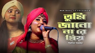 Tumi Jano Nare Priyo  তুমি জানো নারে প্রিয়  Sarmin Sorkar  Bangla New Song  NRN Baul Tv [upl. by Leasa]