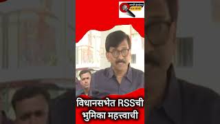 विधानसभेत RSSची भुमिका महत्त्वाचीsanjayraut ytshots shorts shivsena rss vidhansabha election [upl. by Lindblad]