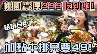 【吃到飽】桃園饗厚牛排義式百匯399吃到飽！加點主餐只要49！直接實現蛤蜊自由！店裡有隻貓 [upl. by Anoirtac]