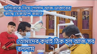 Bangla vlog মন্দিরা কে নিয়ে গেলাম আজ ডাক্তারের কাছে চেকআপ করতে তোমাদের কথাই ঠিক হলো আজ সব বললাম [upl. by Pardo131]