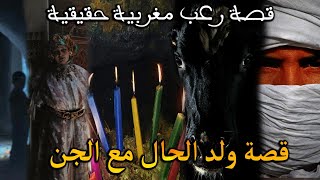 قصة رعب مغربية قصة ولد الحال مع الجن  قصة حقيقية  رعب بالدارجة [upl. by Atnohsal594]