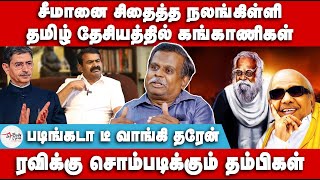 சீமானை சிதைத்த நலங்கிள்ளி  தமிழ் தேசியத்தில் கங்காணிகள்  Nalankilli  Seeman  NTK  Dravidam [upl. by Melville289]