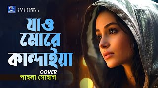 তুমি আরেকবার আসিয়া যাও মোরে কান্দাইয়া  Tumi Arekbar Asiya Jao More Kandaiya  Pagla Sohag [upl. by Fagin]