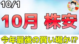 10月は株安で今年最後の買い場が来るか⁉【1001 米国株ニュース】 [upl. by Blinny]