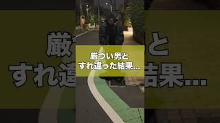 厳つい男とすれ違った結果 怖い話 ストリートファッション おじいちゃん streetfashion allblack [upl. by Inohs28]