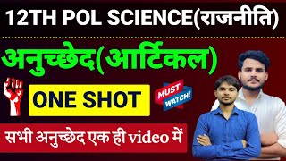 सभी अनुच्छेद एक ही Video में। Political Science Class 12 अनुच्छेद  12 Political Science Article [upl. by Frame]