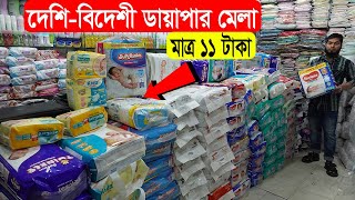 মাত্র ১১ টাকায় বাচ্চাদের ডায়াপার  Premium Baby Diaper  Baby Diaper Price In Bangladesh 2022 [upl. by Hayalat]