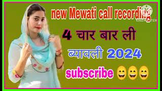 new Mewati call recording viral 2024 majedar biyauli ki 4 चार बार ली 😄😄😄 [upl. by Devora879]