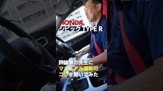 シビックタイプRでマニュアル運転のコツを聞いた [upl. by Erda28]