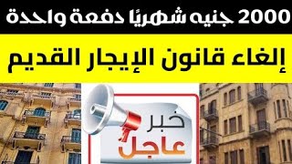 خبر مهم لجميع الملاك 2000 جنيه شهريا دفعة واحدة حقيقة إلغاء قانون الإيجار القديم [upl. by Scandura382]