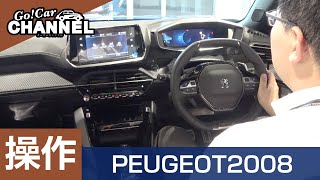 「プジョー ２００８」車両解説〜操作編～ PEUGEOT 2008 新型２００８ [upl. by Purington]