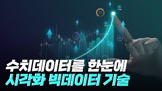 핫클립 일상 속 수치 데이터를 시각화하는 기술  YTN 사이언스 [upl. by Suryc]