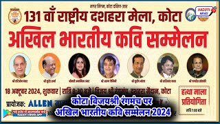 Live 131st Rashtriya Dussehra Mela 2024  विजयश्री रंगमंच पर अखिल भारतीय कवि सम्मेलन18102024 [upl. by Ap5]