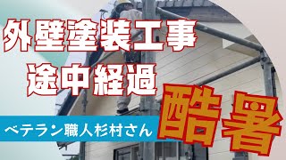 【進捗確認】酷暑の中の破風板塗装！ 都城市宮崎塗装リフォーム補助金雨漏り酷暑職人 [upl. by Sualkcin]