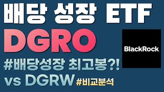 DGRO  배당성장 ETF의 최고봉 상세 분석  vs DGRW 배당ETF 미국주식 DGRO [upl. by Tehc40]