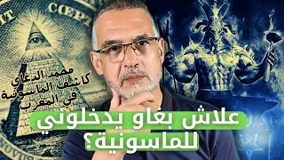 علاش بغاو يدخلوني للماسونية؟ كاشف الماسونية في المغرب محمد الدغاي [upl. by Ajna]