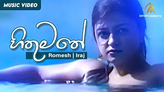 Hithumathe  හිතුමතේ  Romesh Sugathapala  IRAJ  Official Music Video  Ma Desa Neth Nopiya Balapu [upl. by Navonoj]