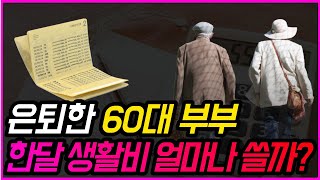 나이 60에 돈이 얼마나 있어야 편안한 노후를 보낼수 있을까 [upl. by Yblocaj]