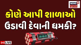 🟠Ahmedabad School Bomb Threat LIVE  શાળાઓને બોમ્બથી ઉડાવવાની ધમકી મળી  Police  News18 Gujarati [upl. by Eckel]