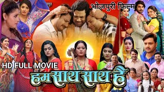 Ham Sath Sath Hai Bhojpuri Movie 2024  Yamini Singh Gaurav Jha Anjana Singh  Latest Movie Review [upl. by Tuorah]