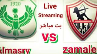 بث مباشر مباراة الزمالك و المصري  Live Streaming Al Zamalek vs Al Masry [upl. by Connolly]