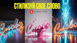 Adobe Firefly  стилизация текста и форм [upl. by Dorothy]