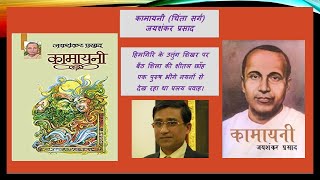 Himagiri ke uttang Shikar par Kamayani Chinta 01  हिमगिरि के उत्तुंग शिखर पर  जयशंकर प्रसाद [upl. by Malissa]