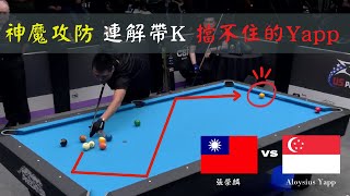 2022 Seybert’s Michigan Open highlight 張榮麟 vs Aloysius Yapp吊球解球經典世紀之戰點球彈無虛發全入袋 [upl. by Nitsir621]