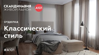 Обзор дизайнерской отделки «Классический стиль»  2комнатная квартира в ЖК «Скандинавия» [upl. by Lsil]