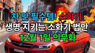 생존준비 12월1일 부터 차량용소화기 의무화 소화기5인승 이상 차량 소화기 설치 의무화 알맞은 소화기 선택과 안전한 보관 방법은 [upl. by Bonina]