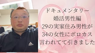 vlog 雑談 婚活 ノンフィクションの婚活回で29の実家住み恋愛経験なしの男性が34歳派遣事務の女性とお見合いして実家暮らしを詰問され、地雷を踏んでキレられる映像見て引いてましたwww😂 [upl. by Sinnod]