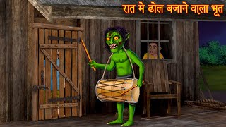 रात में ढोल बजाने वाला भूत  Ghosts Night  Bhoot Wala Cartoon  Horror Stories  Chudail Kahaniya [upl. by Gensler]