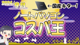 【IT講師おすすめ】コスパ最強＆最安ノートパソコン9月号 決算セールで国産キタ！HP Lenovo Dynabook [upl. by Breed]