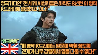 영국반응영국가디언“전 세계 시청자들은 아직도 8년 전 이 명작 K드라마에 열광하고 있다”“이 명작 K드라마는 말문이 막힐 정도의 전개가 너무 강렬해서 입을 다물 수 없다 [upl. by Umeh66]