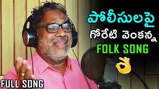 Goreti Venkanna Telugu New Folk Song From Bilalpur Police Station  New Folk Songs 2018  Bullet Raj [upl. by Percy974]