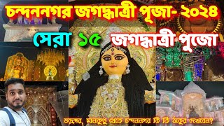 Top 15 Chandannagar Jagadhatri Puja pandal 2024  Chandannagar Jagadhatri Puja [upl. by Anilrahc953]