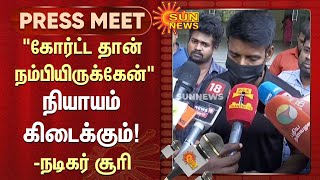 quotஅதுக்கு எனக்கு பதில் தெரியலquot  நியாயம் கிடைக்கும்  நடிகர் சூரி  ActorSoori  Sun News [upl. by Livi]