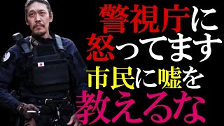 【ガチタマTV】警察官のくせに、市民にいい加減な不審者想定訓練を教えるなよ”軽視庁”！訓練と称したコントに田村装備開発は怒ってます【危機管理】【刺股】 [upl. by Amias]