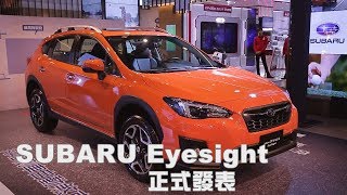 SUBARU Eyesight 安全輔助系統上市 首批200輛開賣 [upl. by Allemap]