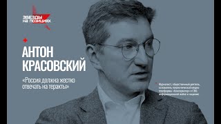 Звезды на позициях Антон Красовский [upl. by Salita]