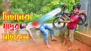 Dihan New Natok 2022 দিহানের জাদুর সাইকেল  দিহানের নাটক  Dihaner Jadur Saikel  Dihan Natok [upl. by Harrietta]