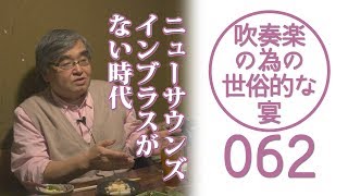 吹奏楽の為の世俗的な宴 Vol062 なかむらさんと雑談その① [upl. by Acquah]