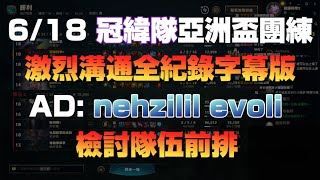 字幕 冠緯亞洲盃團練 激烈溝通全紀錄 AD檢討隊內前排 世誠表示是兩個人的問題 [upl. by Krute]