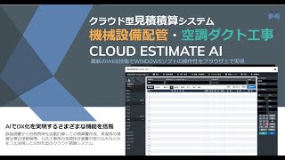 請求書作成機能、ご要望の多いまとめ請求もご紹介 積算見積・機械設備配管工事・空調設備ダクト工事版 [upl. by Itsud]