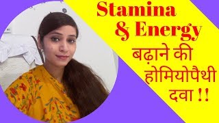 Stamina increase amp improvement by homeopathic medicines  homeopathic energy amp vitality tonic [upl. by Nimsaj]