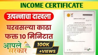 How to get Income Certificate Online  उत्पन्नाचा दाखला घरबसल्या काढा फक्त 10 मिनिटात  aplesarkar [upl. by Sekoorb]