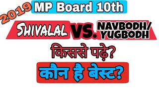 MP Board 10th Pariksha Adhyayan ••Vs•• Pariksha bodh ✓ किससे पढ़े Shivalal vs NavbodhYugbodh [upl. by Eiramanna]